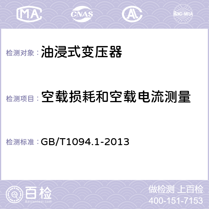 空载损耗和空载电流测量 电力变压器第1部分 总则 GB/T1094.1-2013 11.5