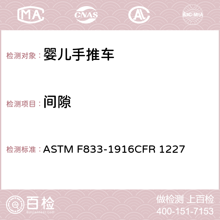 间隙 美国婴儿手推车安全规范 ASTM F833-1916CFR 1227 5.6