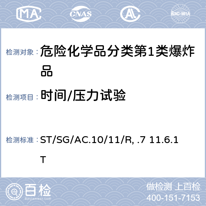 时间/压力试验 试验和标准手册 ST/SG/AC.10/11/Rev.7 11.6.1Test 1(c)(i)/12.6.1 试验 2(c)(一)