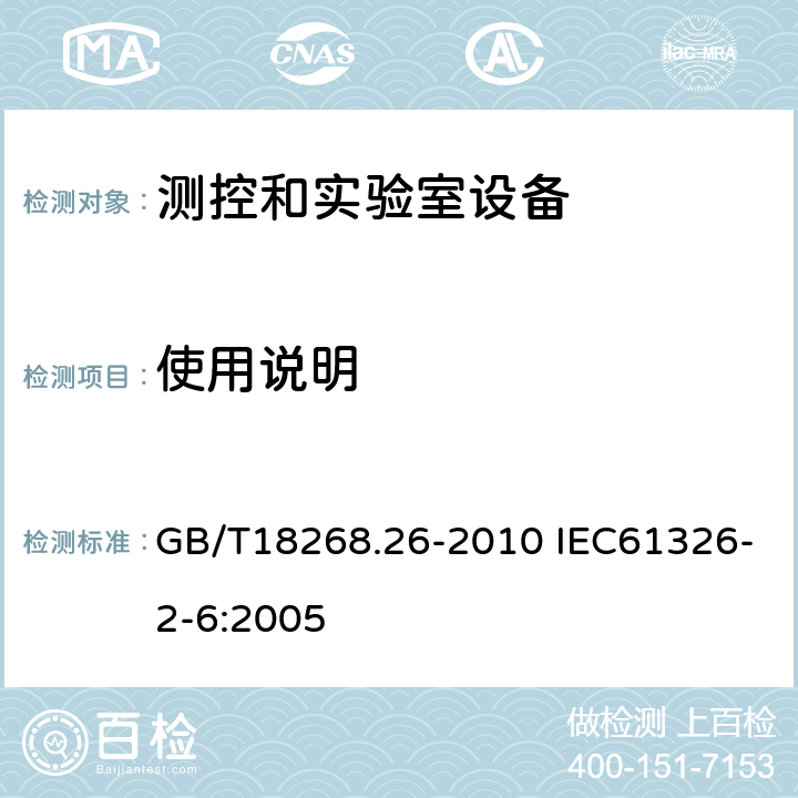 使用说明 测量、控制和实验室用的电设备 电磁兼容性要求 第26部分：特殊要求 体外诊断（IVD）医疗设备 GB/T18268.26-2010 IEC61326-2-6:2005 9