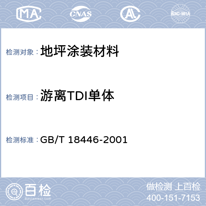 游离TDI单体 色漆和清漆用漆基 异氰酸酯树脂中二异氰酸酯单体的测定 GB/T 18446-2001