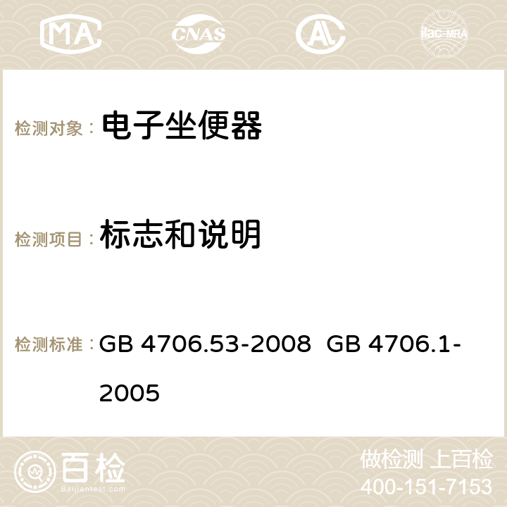 标志和说明 家用和类似用途电器的安全 坐便器的特殊要求 家用和类似用途电器的安全 第1部分：通用要求 GB 4706.53-2008 GB 4706.1-2005 7