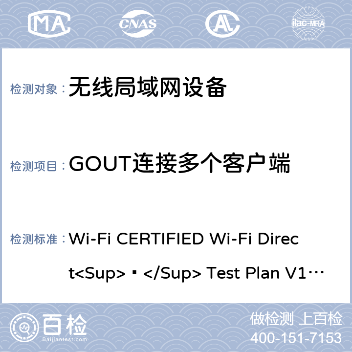 GOUT连接多个客户端 Wi-Fi CERTIFIED Wi-Fi Direct<Sup>®</Sup> Test Plan V1.8 Wi-Fi联盟点对点直连互操作测试方法  6.1.4