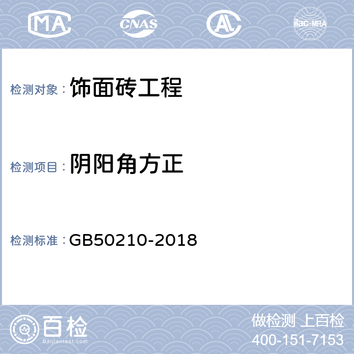 阴阳角方正 《建筑装饰装修工程质量验收标准》 GB50210-2018 10