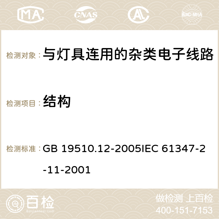 结构 灯的控制装置 第12部分：与灯具联用的杂类电子线路的特殊要求 GB 19510.12-2005IEC 61347-2-11-2001 15