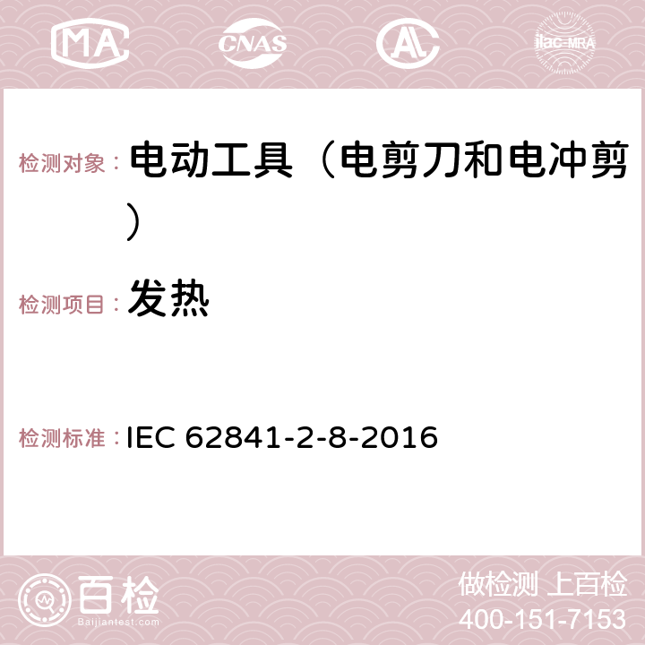 发热 手持式电动工具的安全 第2部分:电剪刀和电冲剪的专用要 IEC 62841-2-8-2016 12