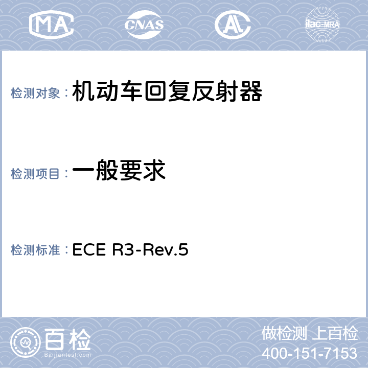 一般要求 关于批准机动车及其挂车回复反射器的统一规定 ECE R3-Rev.5 6