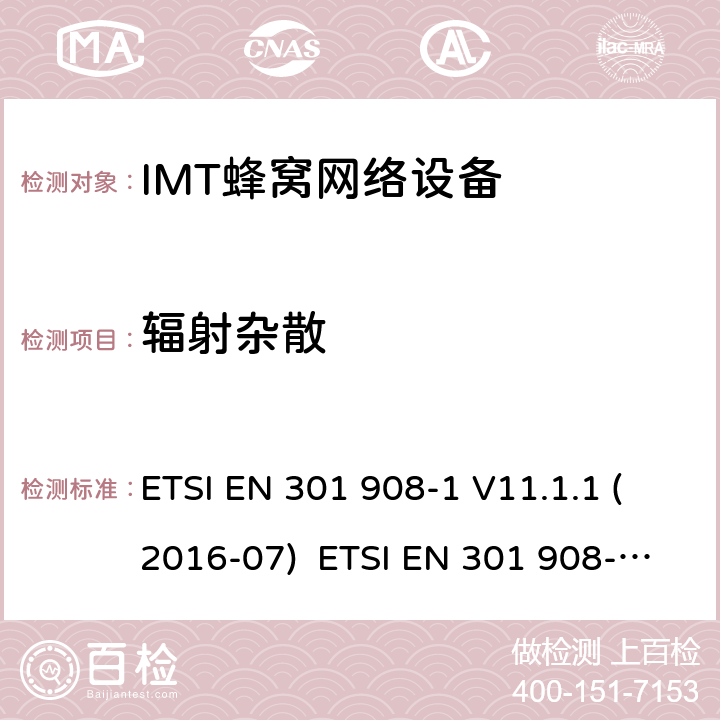 辐射杂散 IMT蜂窝网络设备，根据2014/53/EU指令3.2条款协调的欧洲标准，第1部分，介绍和一般要求 ETSI EN 301 908-1 V11.1.1 (2016-07) ETSI EN 301 908-1 V13.1.1 (2019-11) 4.2