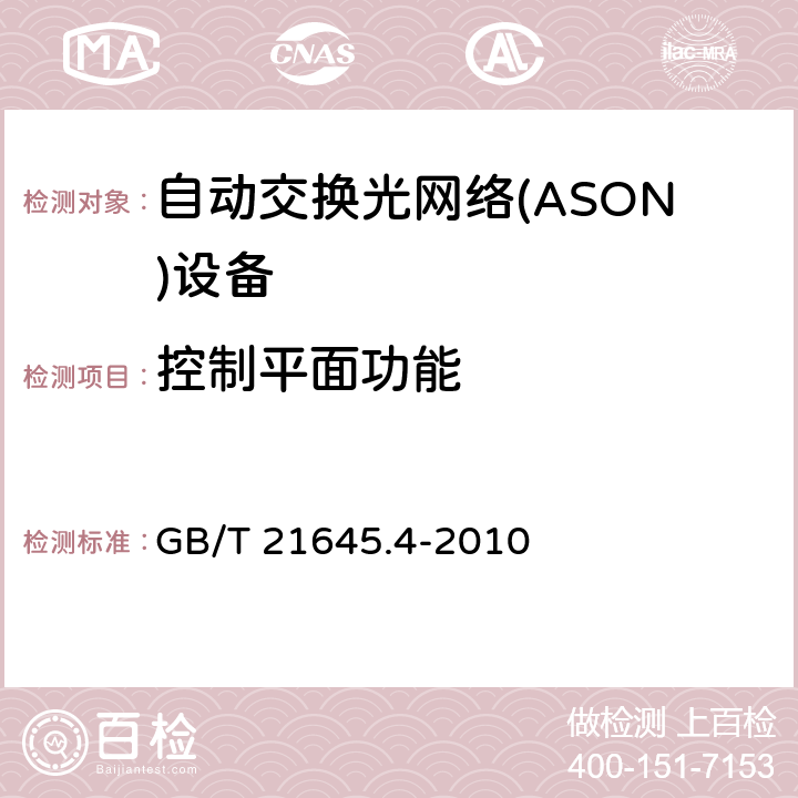 控制平面功能 GB/T 21645.4-2010 自动交换光网络(ASON)技术要求 第4部分:信令技术