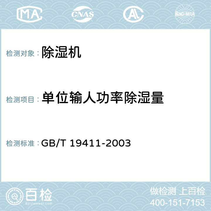 单位输人功率除湿量 除湿机 GB/T 19411-2003 6.2.2