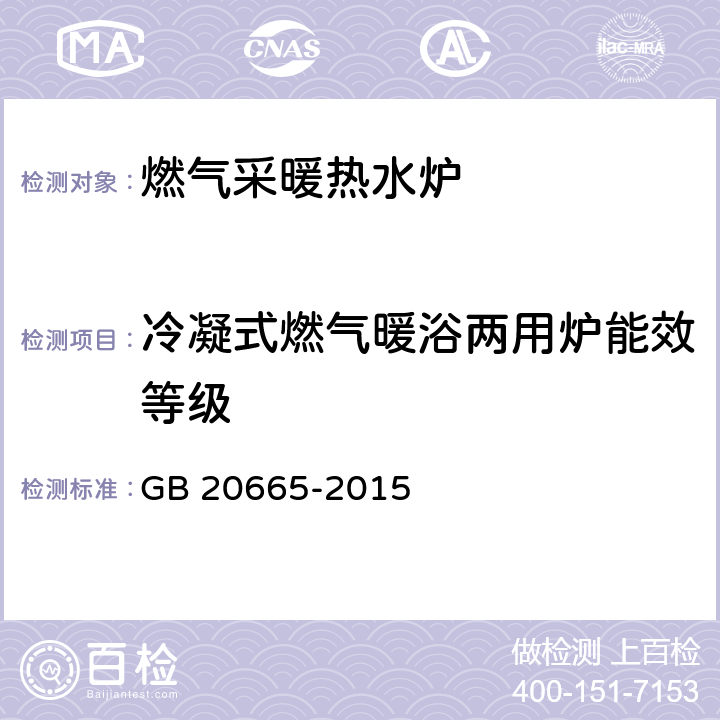 冷凝式燃气暖浴两用炉能效等级 家用燃气快速热水器和燃气采暖热水炉能效限定值及能效等级 GB 20665-2015 5.4