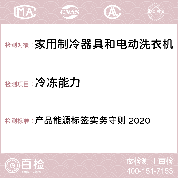 冷冻能力 产品能源标签实务守则 2020 香港冷冻器具能源标签及测试方法  8.4 (d）