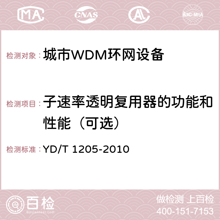 子速率透明复用器的功能和性能（可选） YD/T 1205-2010 城域光传送网波分复用(WDM)环网技术要求