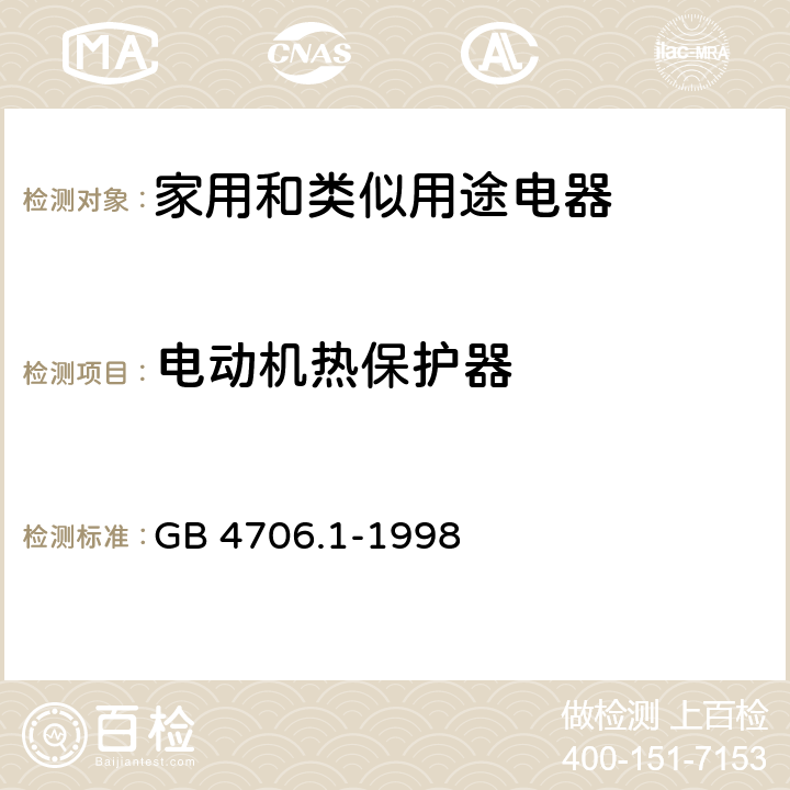 電動機熱保護器 家用和類似用途電器的安全 第1部分：通用要求 GB 4706.1-1998 附錄 D