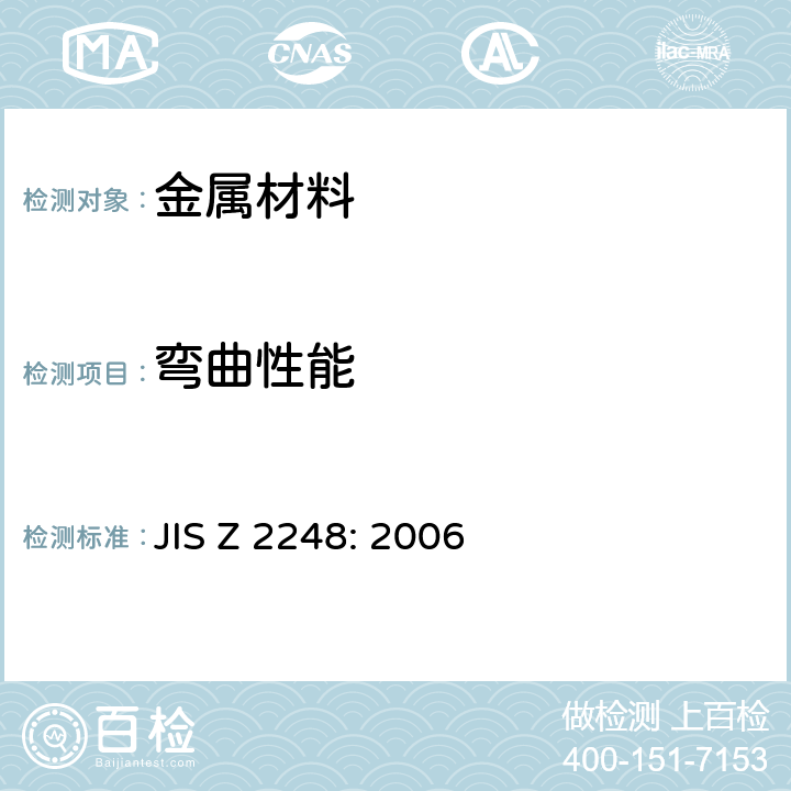 弯曲性能 《金属材料 弯曲试验方法》 JIS Z 2248: 2006