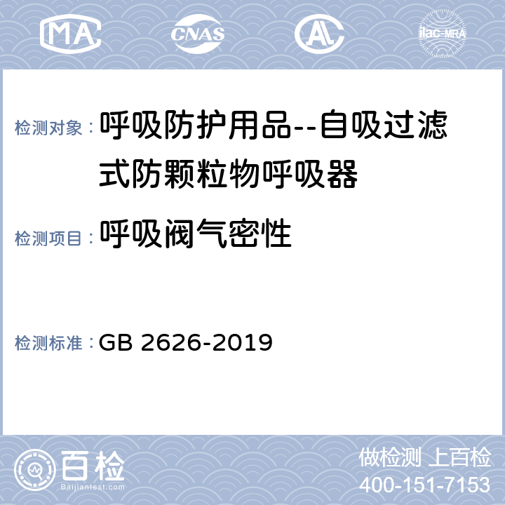 呼吸阀气密性 呼吸防护用品 自吸过滤式防颗粒物呼吸器 GB 2626-2019 6.7