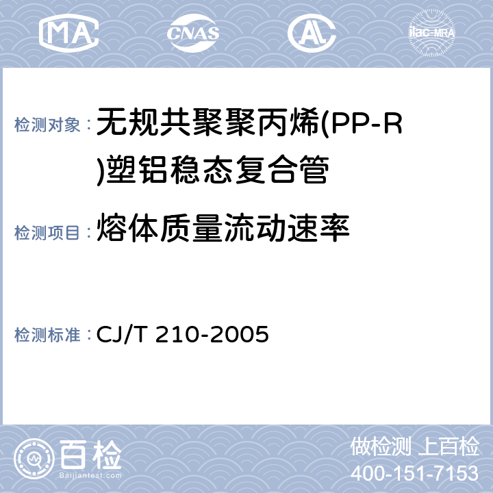 熔体质量流动速率 《无规共聚聚丙烯(PP-R)塑铝稳态复合管》 CJ/T 210-2005 6.4.2