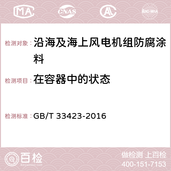 在容器中的状态 沿海及海上风电机组防腐技术规范 GB/T 33423-2016 表4