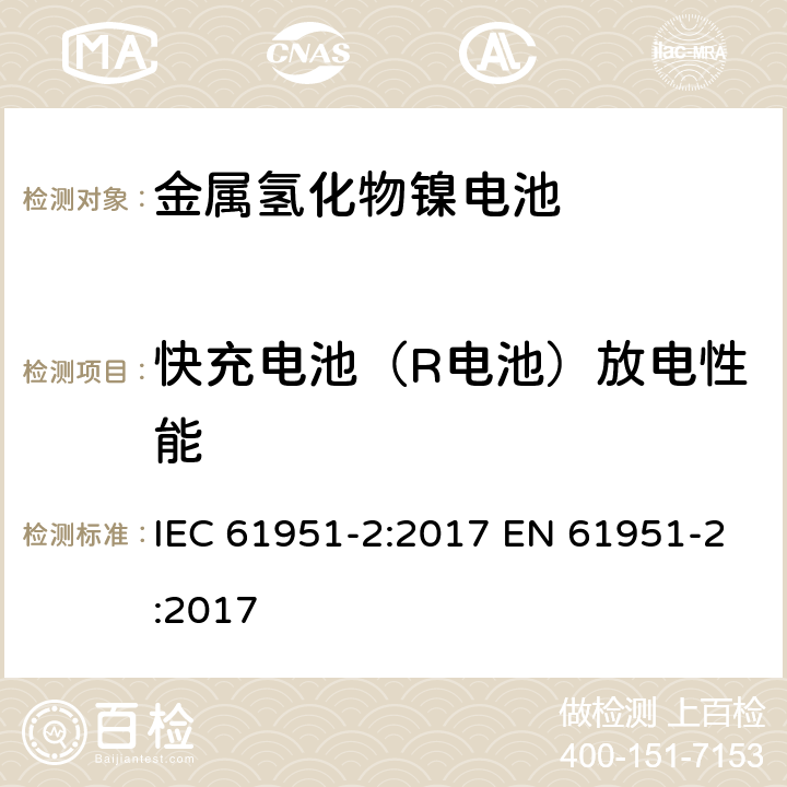 快充电池（R电池）放电性能 含碱性或其他非酸性电解质的蓄电池和蓄电池组——便携式密封单体蓄电池　第2部分：金属氢化物镍电池 IEC 61951-2:2017 EN 61951-2:2017 7.3.4