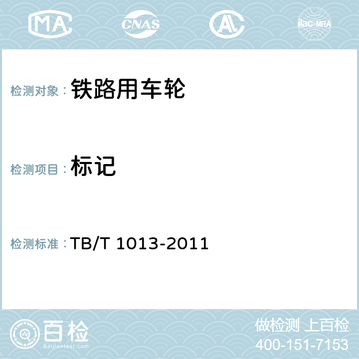 标记 碳素钢铸钢车轮 TB/T 1013-2011 5
