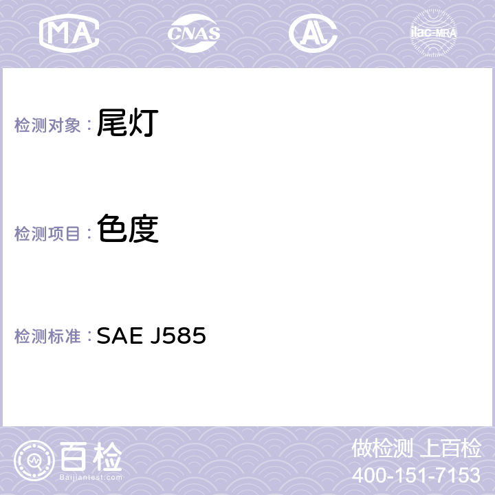 色度 SAE J585 总宽度小于2032mm的机动车用尾灯(后位灯)  6.2