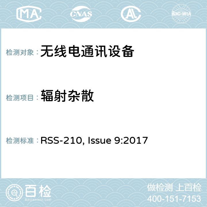 辐射杂散 频谱管理和通信无线电标准规范-免除许可的无线电设备（全频段）：I类设备 RSS-210, Issue 9:2017 Annex 7