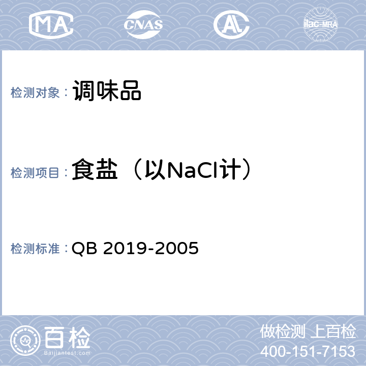 食盐（以NaCl计） 低钠盐 QB 2019-2005