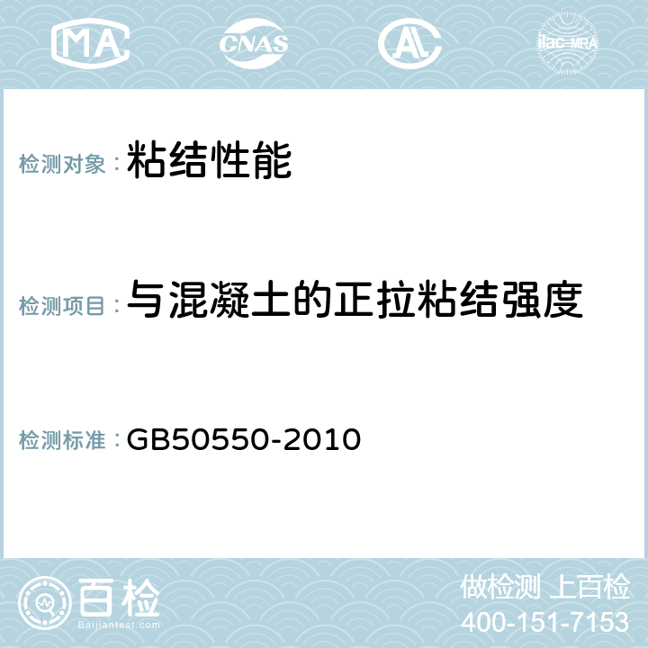 与混凝土的正拉粘结强度 建筑结构加固工程施工质量验收规范 GB50550-2010 附录 E