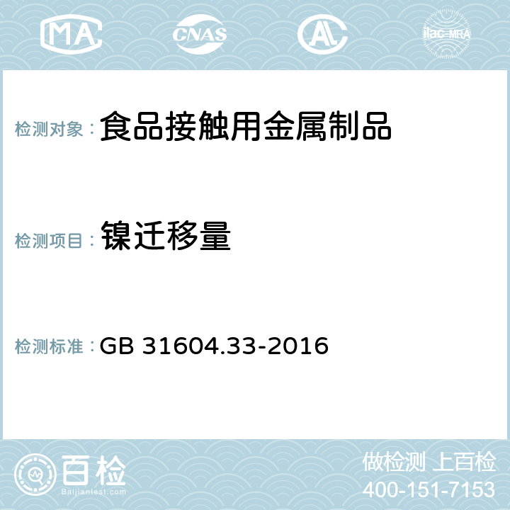 镍迁移量 食品安全国家标准 食品接触材料及制品 镍迁移量的测定 GB 31604.33-2016