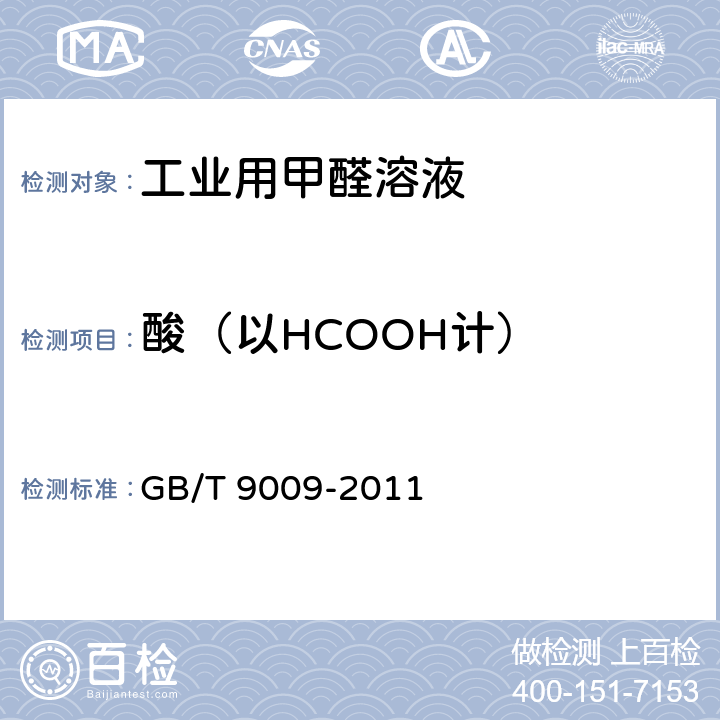 酸（以HCOOH计） GB/T 9009-2011 工业用甲醛溶液