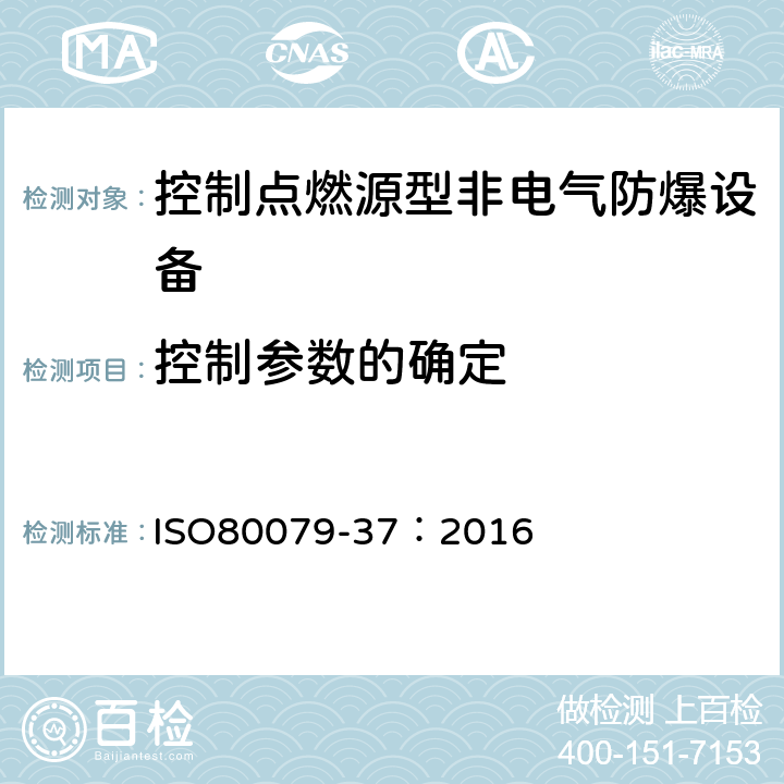 控制参数的确定 爆炸性环境用非电气设备第37部分：结构安全型“c”,控制点燃源型“b”,液浸型“K” ISO80079-37：2016 9.1