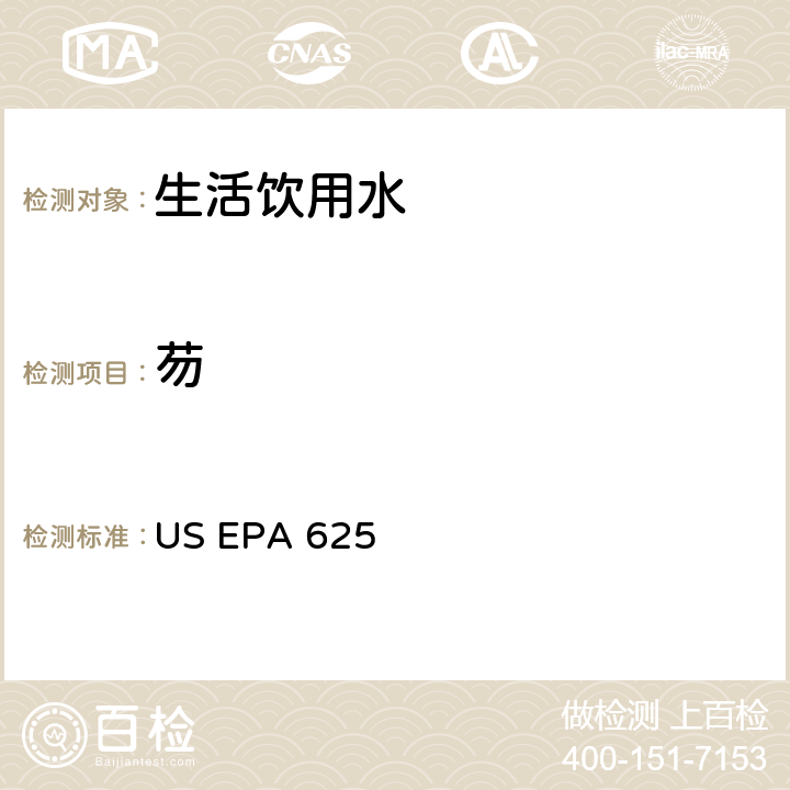 芴 市政和工业废水的有机化学分析方法 碱性/中性和酸性 US EPA 625