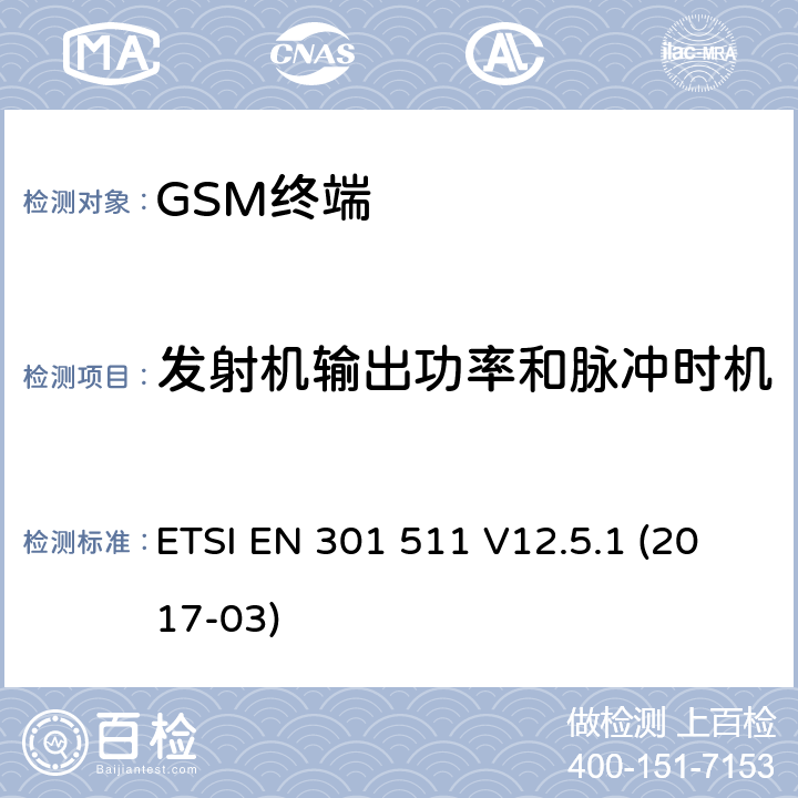 发射机输出功率和脉冲时机 全球移动通信系统（GSM）； 移动台（MS）设备； 涵盖基本要求的统一标准 指令2014/53 / EU第3.2条 ETSI EN 301 511 V12.5.1 (2017-03) 4.2.5