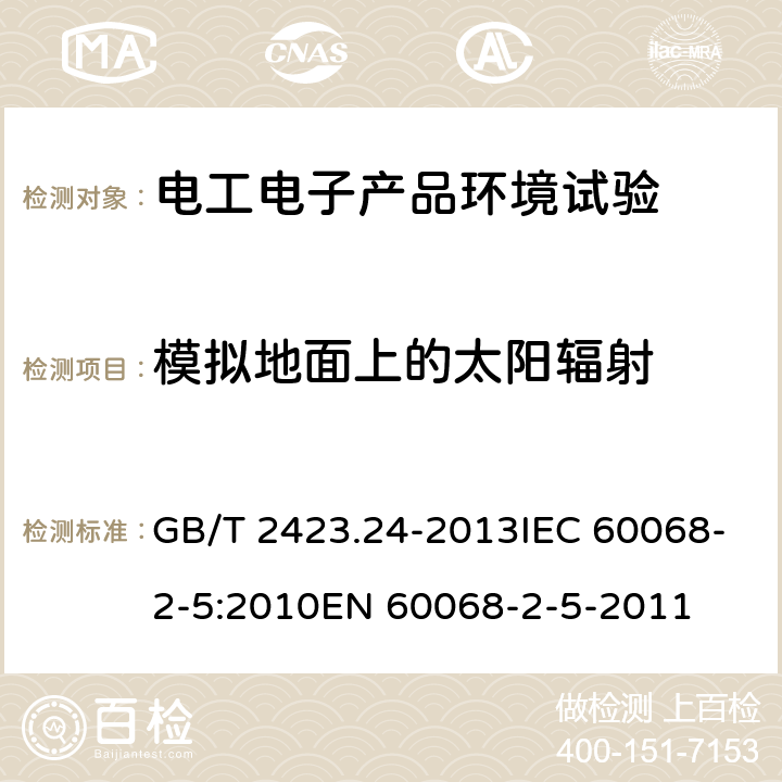 模拟地面上的太阳辐射 环境试验 第2部分：试验方法 试验Sa：模拟地面上的太阳辐射 GB/T 2423.24-2013IEC 60068-2-5:2010EN 60068-2-5-2011