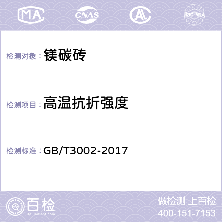 高温抗折强度 耐火材料 高温抗折强度试验方法 GB/T3002-2017 5.5