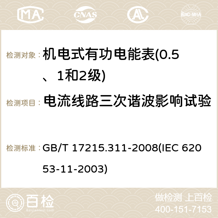 电流线路三次谐波影响试验 交流电测量设备 特殊要求 第11部分：机电式有功电能表（0.5、1和2级） GB/T 17215.311-2008(IEC 62053-11-2003) 8.2