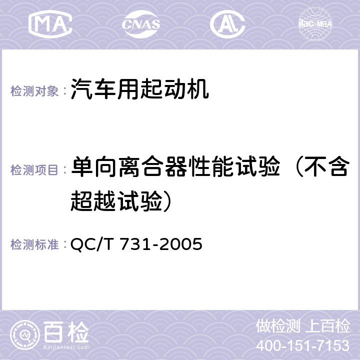 单向离合器性能试验（不含超越试验） 汽车用起动机技术条件 QC/T 731-2005 5.21.1