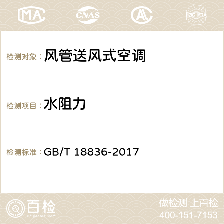 水阻力 风管送风式空调(热泵)机组 GB/T 18836-2017 5.3.10