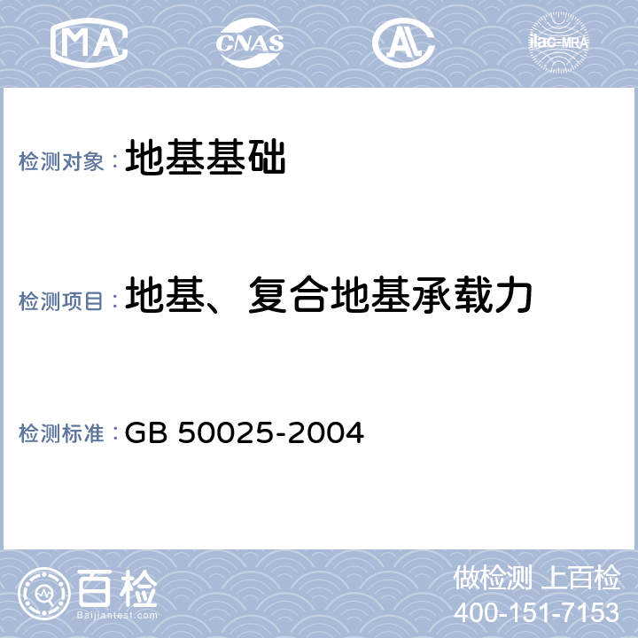 地基、复合地基承载力 湿陷性黄土地区建筑规范(附条文说明) GB 50025-2004