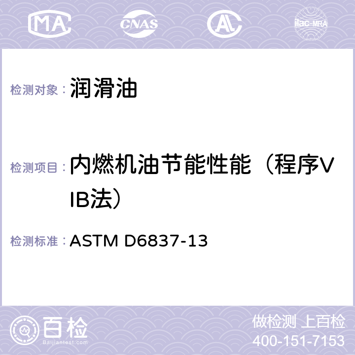 内燃机油节能性能（程序VIB法） ASTM D6837-13 内燃机油节能性能评定法（程序VIB法） 