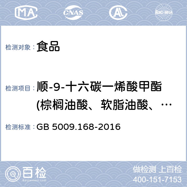 顺-9-十六碳一烯酸甲酯(棕榈油酸、软脂油酸、C16:1) 食品安全国家标准 食品中脂肪酸的测定 GB 5009.168-2016