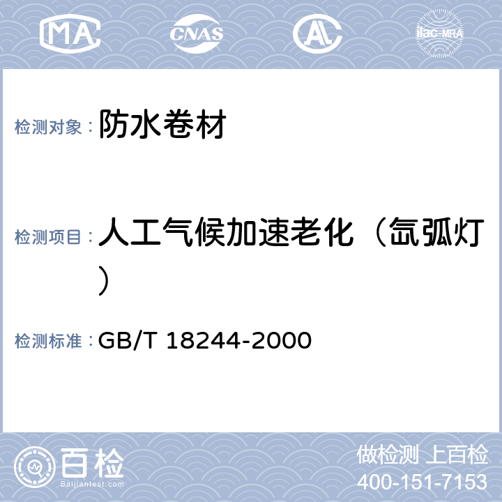 人工气候加速老化（氙弧灯） 《建筑防水材料老化试验方法》 GB/T 18244-2000