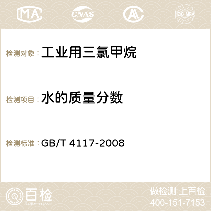 水的质量分数 工业用二氯甲烷 GB/T 4117-2008 4.5