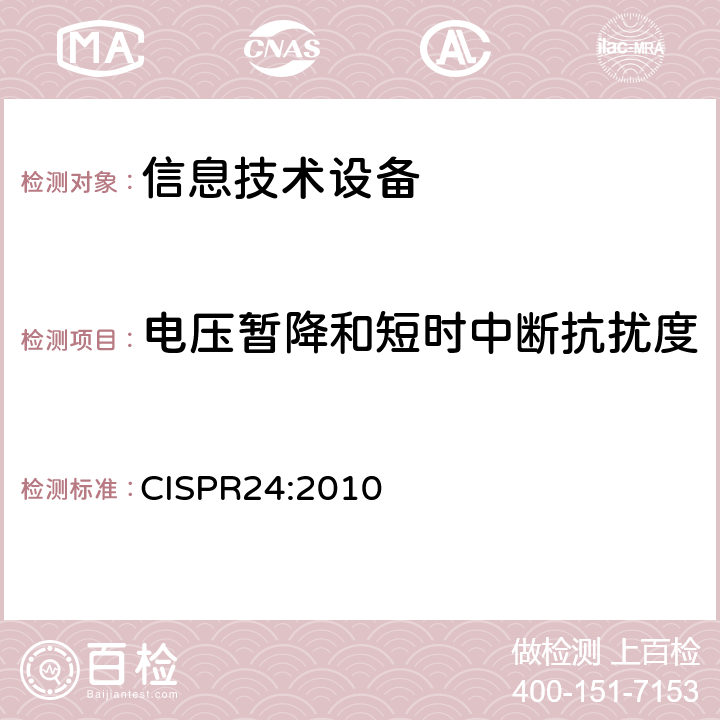 电压暂降和短时中断抗扰度 信息技术设备 抗扰度 限值和测量方法 CISPR24:2010 4.2.6