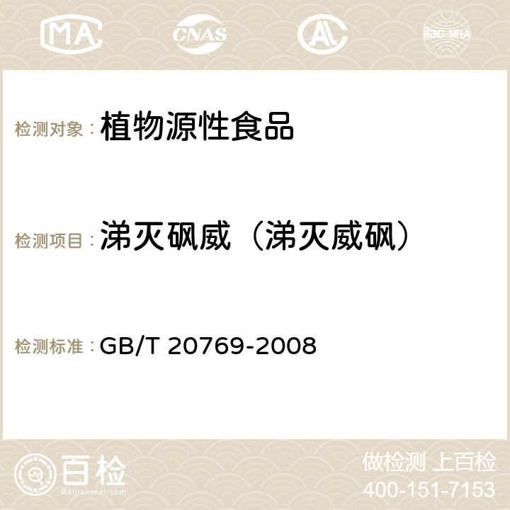 涕灭砜威（涕灭威砜） 水果和蔬菜中450种农药及相关化学品残留量的测定 液相色谱-串联质谱法 GB/T 20769-2008