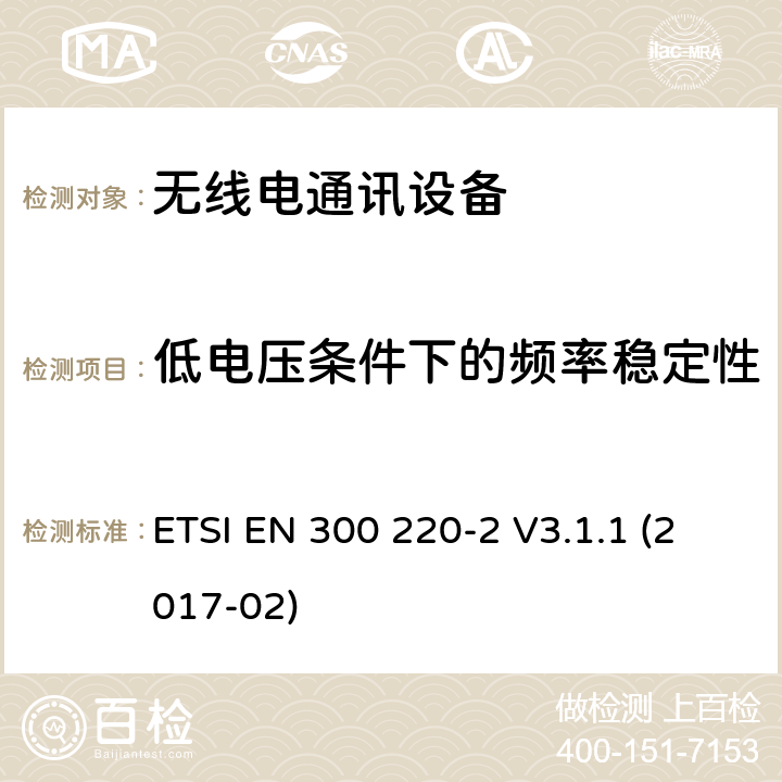 低電壓條件下的頻率穩定性 短距離設備(SRD)；25MHz到1000MHz頻率范圍的無線設備；第2部分：歐洲協調標準，包含2014/53/EU指令條款3.2的基本要求 ETSI EN 300 220-2 V3.1.1 (2017-02) 4.3.8