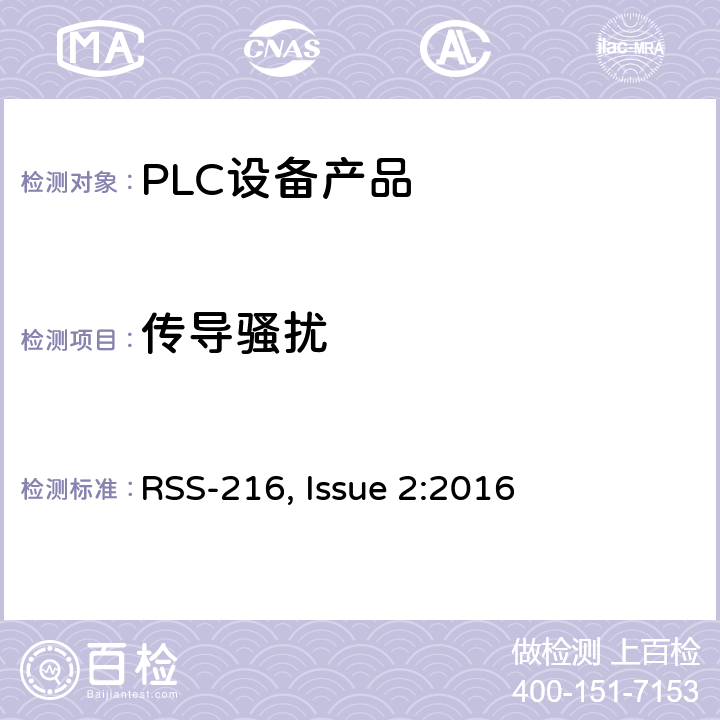 传导骚扰 无线电力传输系统 RSS-216, Issue 2:2016 6.2.2.1
