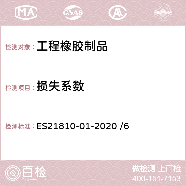 损失系数 ES21810-01-2020 /6 液力悬置支架试验标准