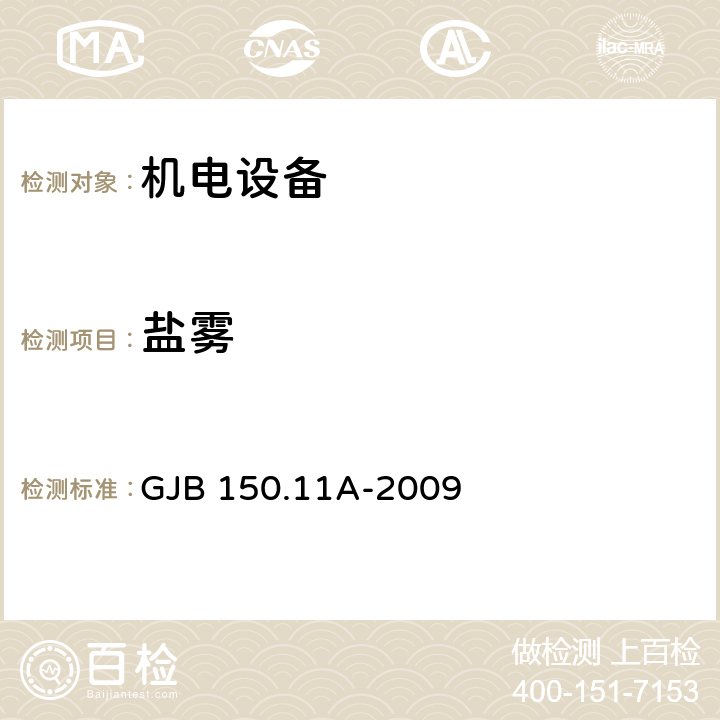 盐雾 《军用装备实验室环境试验方法 第11部分：盐雾试验》 GJB 150.11A-2009