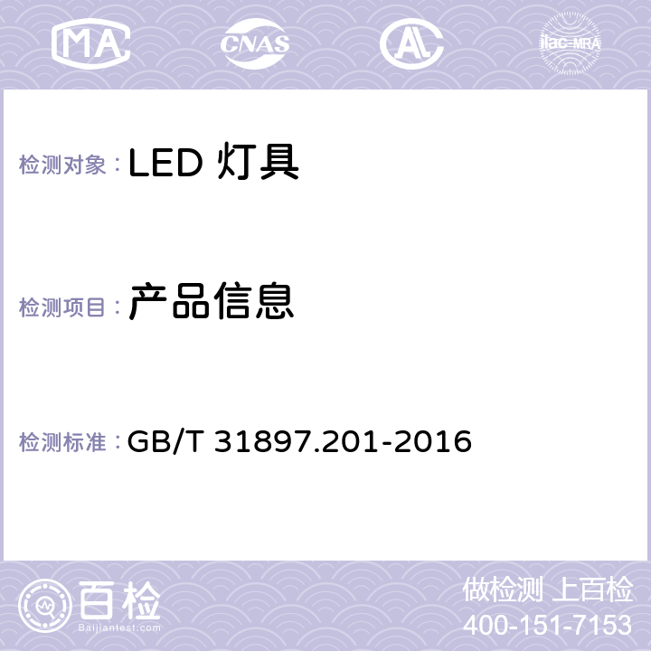 产品信息 灯具性能 第2-1部分：LED灯具特殊要求 GB/T 31897.201-2016 4